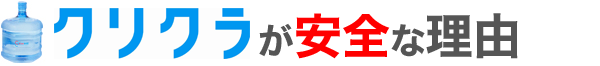 クリクラが安全な理由