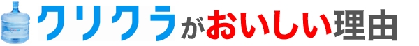 クリクラがおいしい理由