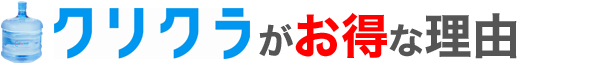 クリクラが経済的な理由